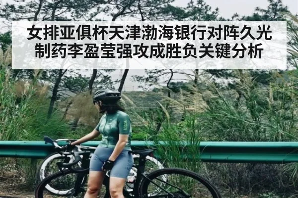 女排亚俱杯天津渤海银行对阵久光制药李盈莹强攻成胜负关键分析